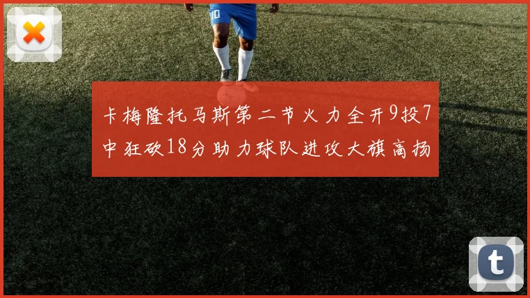 卡梅隆托马斯第二节火力全开9投7中狂砍18分助力球队进攻大旗高扬