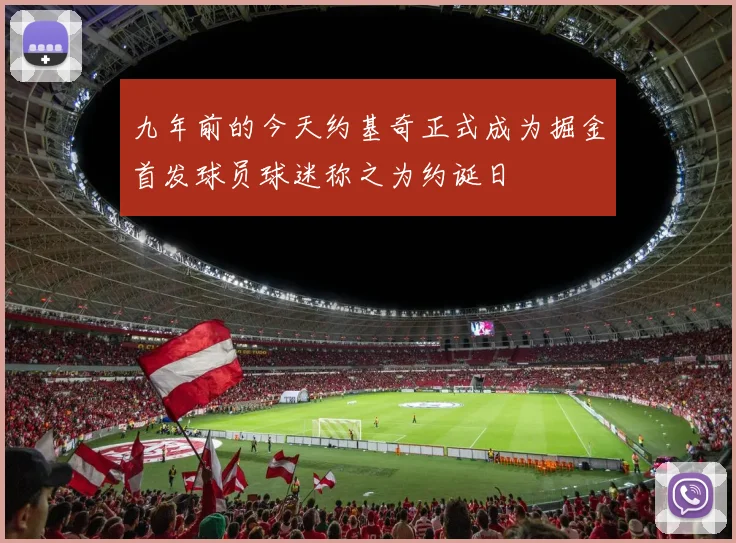 九年前的今天约基奇正式成为掘金首发球员球迷称之为约诞日