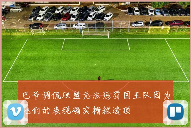 巴爷调侃联盟无法惩罚国王队因为他们的表现确实糟糕透顶