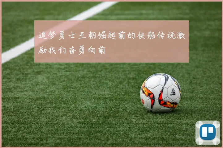 追梦勇士王朝崛起前的快船传说激励我们奋勇向前