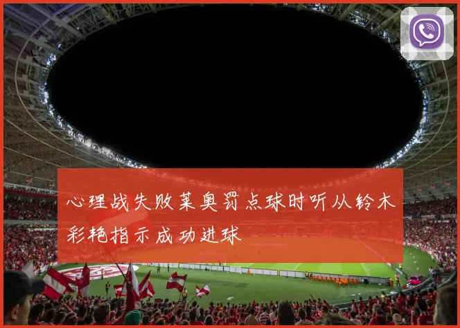 心理战失败莱奥罚点球时听从铃木彩艳指示成功进球