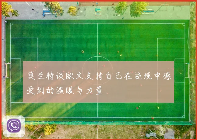莫兰特谈欧文支持自己在逆境中感受到的温暖与力量
