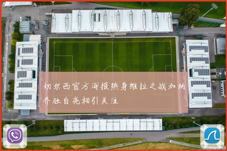 切尔西官方海报热身维拉之战加纳乔独自亮相引关注