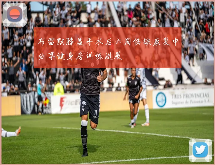 布雷默膝盖手术后六周伤缺康复中分享健身房训练进展