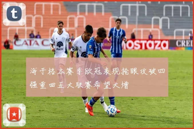 海于格本赛季欧冠表现抢眼攻破四强重回五大联赛希望大增