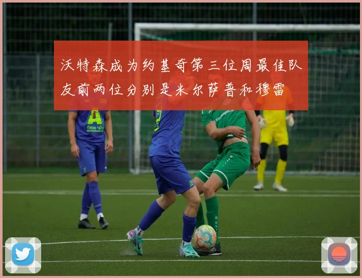 沃特森成为约基奇第三位周最佳队友前两位分别是米尔萨普和穆雷